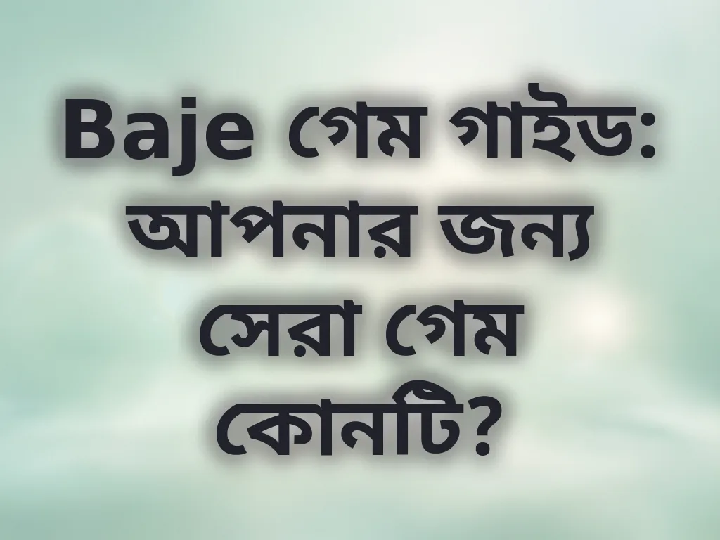 সেরা গেম গাইড