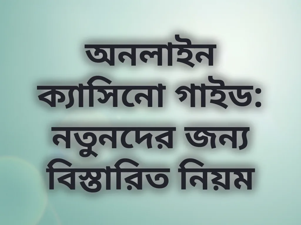 ক্যাসিনো বেসিক গাইড