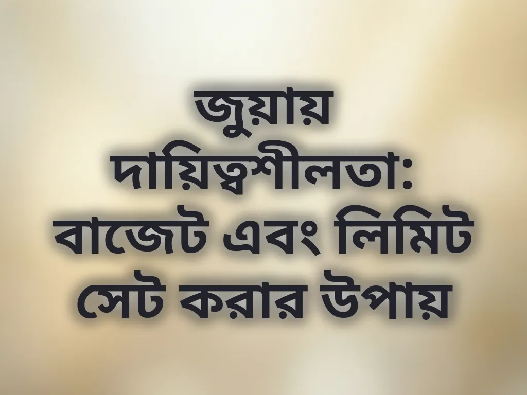 দায়িত্বশীল গেমিং